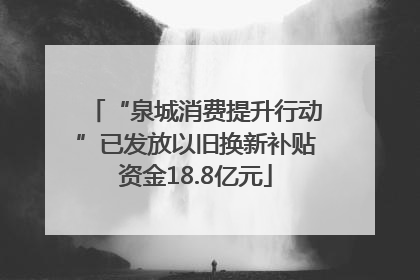 “泉城消费提升行动”已发放以旧换新补贴资金18.8亿元
