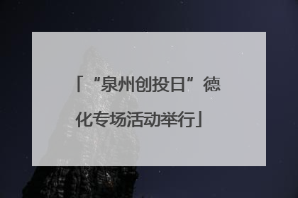 “泉州创投日”德化专场活动举行