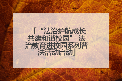 “法治护航成长 共建和谐校园” 法治教育进校园系列普法活动启动