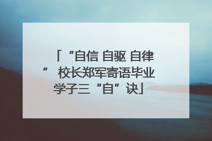 “自信 自驱 自律” 校长郑军寄语毕业学子三“自”诀