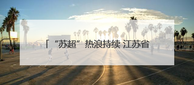 “苏超”热浪持续 江苏省如何撑起体育商业新范式