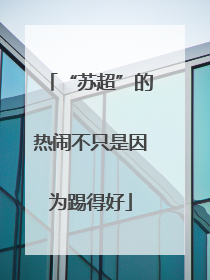 “苏超”的热闹不只是因为踢得好