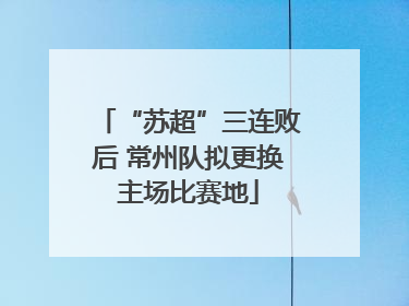 “苏超”三连败后 常州队拟更换主场比赛地