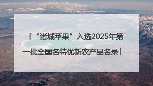 “诸城苹果”入选2025年第一批全国名特优新农产品名录