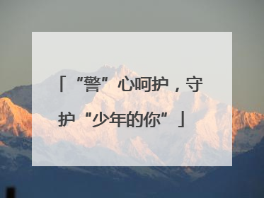 “警”心呵护，守护“少年的你”