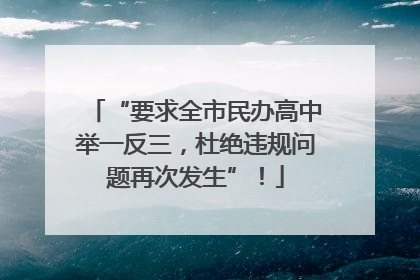 “要求全市民办高中举一反三，杜绝违规问题再次发生”！