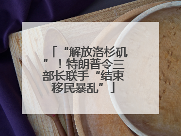 “解放洛杉矶”！特朗普令三部长联手“结束移民暴乱”