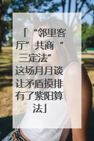 “邻里客厅”共商“三定法” 这场月月谈让矛盾摸排有了紫阳算法
