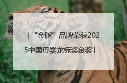 “金脂”品牌荣获2025中国母婴龙标奖金奖