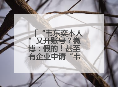 “韦东奕本人”又开账号？微博：假的！甚至有企业申请“韦神”商标……