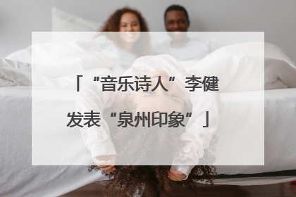“音乐诗人”李健发表“泉州印象”