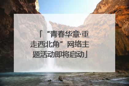 “青春华章·重走西北角”网络主题活动即将启动