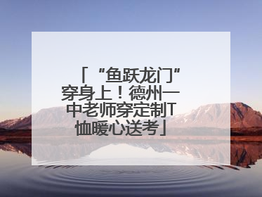 “鱼跃龙门”穿身上！德州一中老师穿定制T恤暖心送考