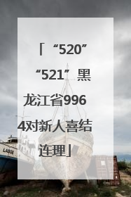 “520”“521”黑龙江省9964对新人喜结连理