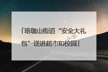 珞珈山街道“安全大礼包”送进超市和校园