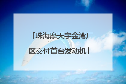 珠海摩天宇金湾厂区交付首台发动机