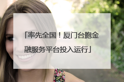 率先全国！厦门台胞金融服务平台投入运行