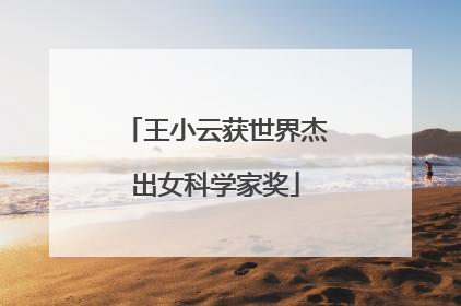 王小云获世界杰出女科学家奖