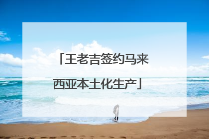 王老吉签约马来西亚本土化生产