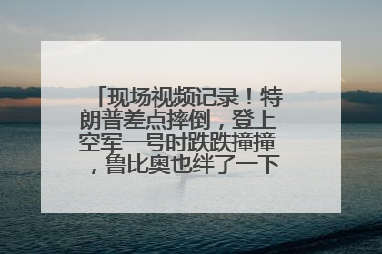 现场视频记录！特朗普差点摔倒，登上空军一号时跌跌撞撞，鲁比奥也绊了一下！此前拜登曾连摔3次，被特朗普嘲讽