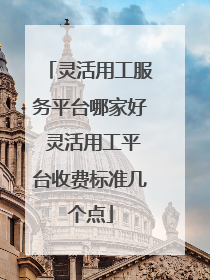 灵活用工服务平台哪家好 灵活用工平台收费标准几个点