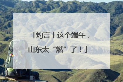 灼言丨这个端午，山东太“燃”了！