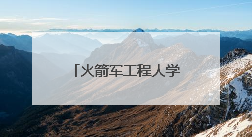 火箭军工程大学招生计划发布