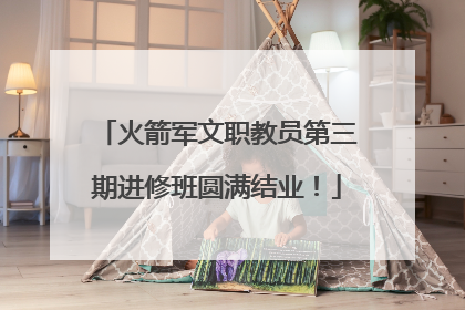 火箭军文职教员第三期进修班圆满结业！