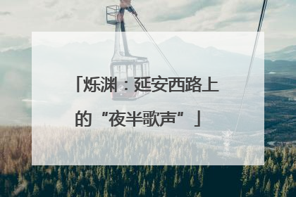 烁渊：延安西路上的“夜半歌声”