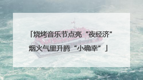 烧烤音乐节点亮“夜经济” 烟火气里升腾“小确幸”