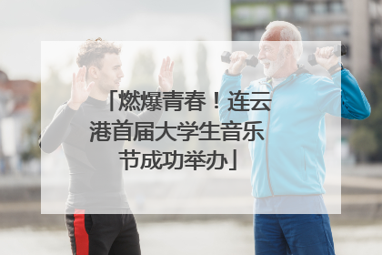 燃爆青春！连云港首届大学生音乐节成功举办