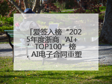 爱签入榜“2025年度浙商‘AI+’TOP100”榜，AI电子合同重塑商业未来