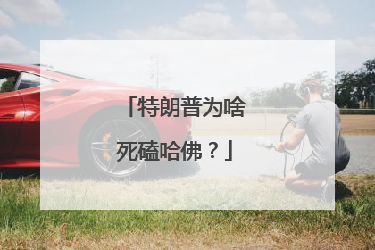 特朗普为啥死磕哈佛？