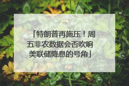 特朗普再施压！周五非农数据会否吹响美联储降息的号角