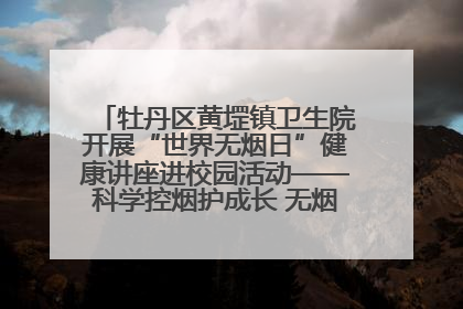 牡丹区黄堽镇卫生院开展“世界无烟日”健康讲座进校园活动——科学控烟护成长 无烟环境助健康