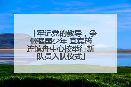 牢记党的教导，争做强国少年 宜宾筠连镇舟中心校举行新队员入队仪式
