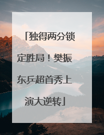 独得两分锁定胜局！樊振东乒超首秀上演大逆转