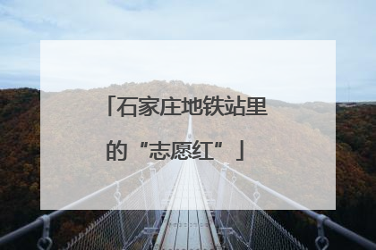 石家庄地铁站里的“志愿红”