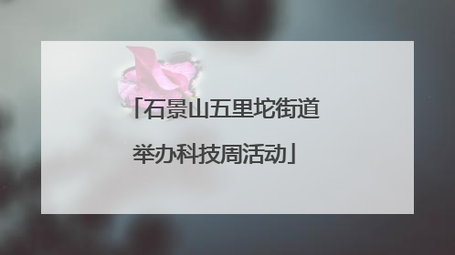 石景山五里坨街道举办科技周活动