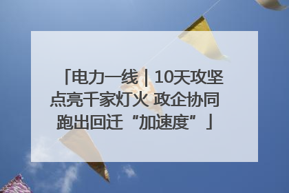 电力一线｜10天攻坚点亮千家灯火 政企协同跑出回迁“加速度”