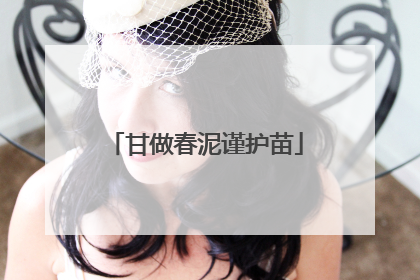 甘做春泥谨护苗