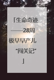 生命奇迹——28周极早早产儿“闯关记”