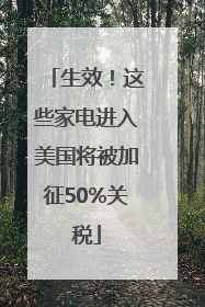 生效！这些家电进入美国将被加征50%关税