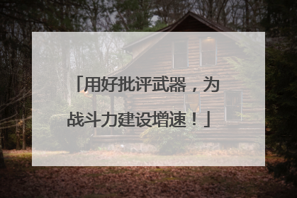 用好批评武器，为战斗力建设增速！