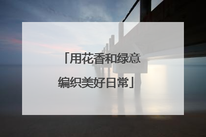 用花香和绿意编织美好日常