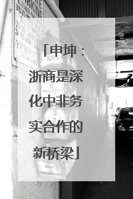 申坤：浙商是深化中非务实合作的新桥梁