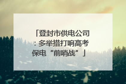 登封市供电公司：多举措打响高考保电“前哨战”