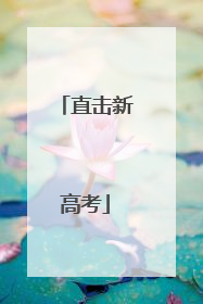 直击新高考