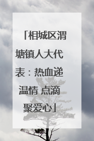 相城区渭塘镇人大代表：热血递温情 点滴聚爱心