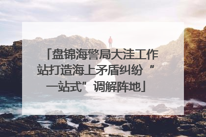 盘锦海警局大洼工作站打造海上矛盾纠纷“一站式”调解阵地